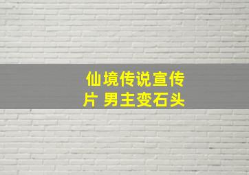 仙境传说宣传片 男主变石头